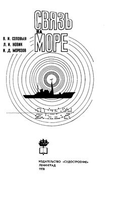Связь на море