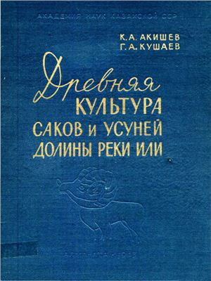 Древняя культура саков и усуней долины реки Или