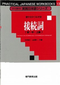 Союзы (для начинающих, продолжающих и продвинутого уровня) / 木村克己、山田信一 接続詞 (初・中・上）