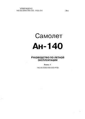 Самолет Ан-140. Руководство по летной эксплуатации самолета. Книга 1