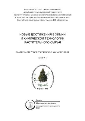 Новые достижения в химии и химической технологии растительного сырья. Книга 1