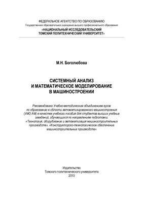 Системный анализ и математическое моделирование в машиностроении