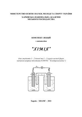 Хімія. Конспект лекцій