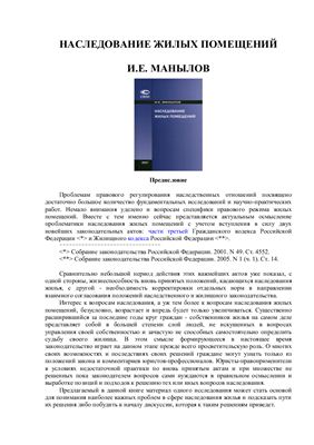 Наследование жилых помещений