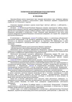 Особенности регулирования труда работников религиозных организаций