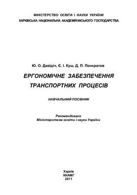 Ергономічне забезпечення транспортних процесів