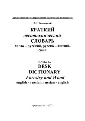 Краткий лесотехнический словарь англо-русский, русско-английский
