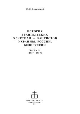 История Евангельских христиан баптистов Украины, России, Белоруссии. Часть 2
