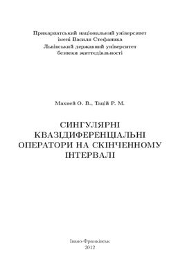 Сингулярні квазідиференціальні оператори на скінченному інтервалі