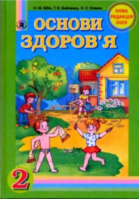 Основи здоров'я. 2 клас