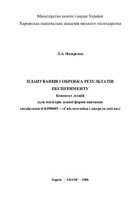 Планування і обробка результатів експерименту