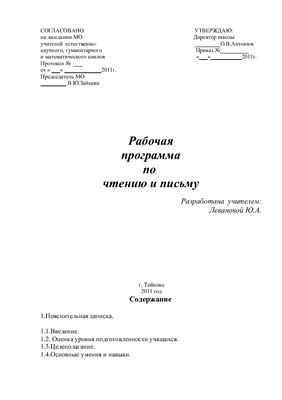 Рабочая программа по чтению и письму для глубоко умственно отсталых детей