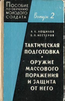 Пособие по обучению молодого солдата. Выпуск второй. Тактическая подготовка. Оружие масссового поражения и защита от него (1969)