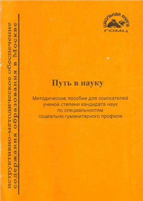 Путь в науку. Методическое пособие для соискателей ученой степени кандидата наук по специальностям социально-гуманитарного профиля