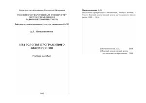 Метрология программного обеспечения