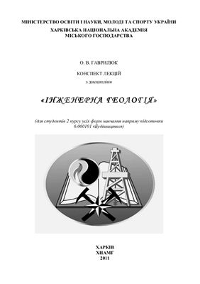 Інженерна геологія