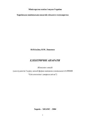 Електричні апарати
