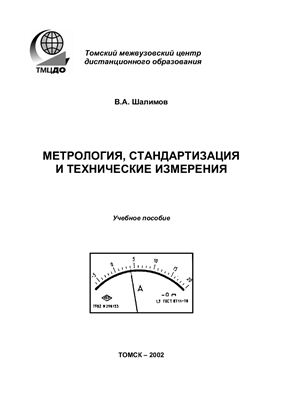 Метрология, стандартизация и технические измерения