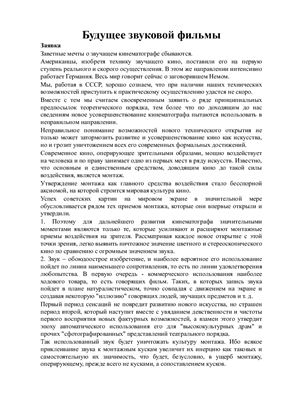 Заявка. Будущее звуковой фильмы