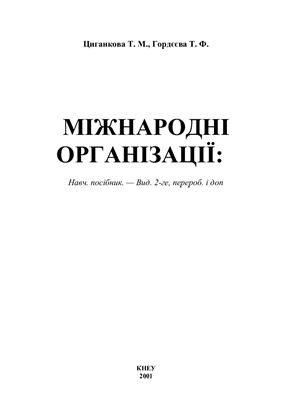 Міжнародні організації