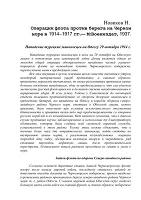 Нападение турецких миноносцев на Одессу 29 октября 1914 г