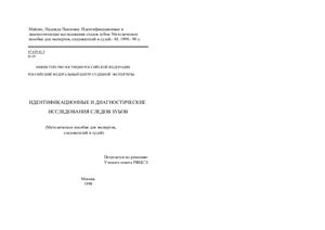 Идентификационное и диагностическое исследование следов зубов