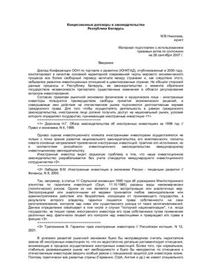 Концессионные договоры в законодательстве Республики Беларусь