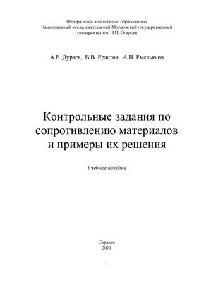Контрольные задания по сопротивлению материалов и примеры их решения