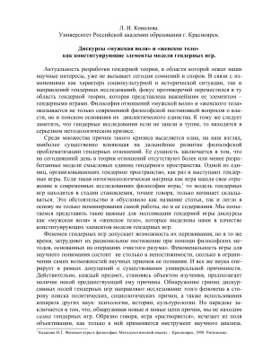 Дискурсы мужская воля и женское тело как конституирующие элементы модели гендерных игр