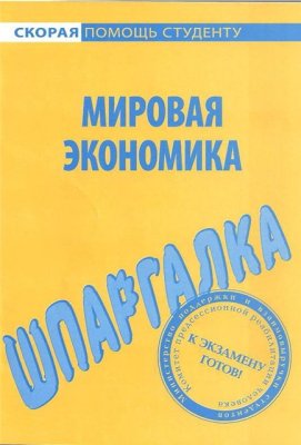 Мировая экономика. Шпаргалки