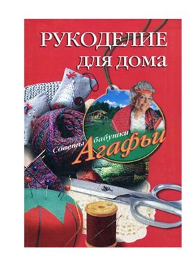 Рукоделие для дома