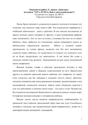 Рецензия по работе Х. Арендт Действие (из книги VITA ACTIVA, Или о деятельной жизни)