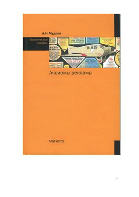 Аксиомы рекламы