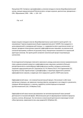 К вопросу о дизорфографии у учеников младших классов общеобразовательной школы, имеющих нарушения речи