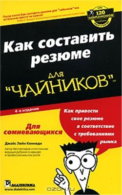 Как составить резюме для чайников