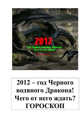 Восточный гороскоп на 2012 год Дракона
