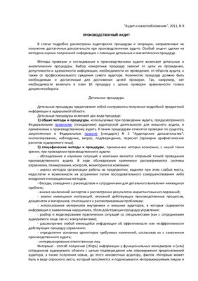 Производственный аудит
