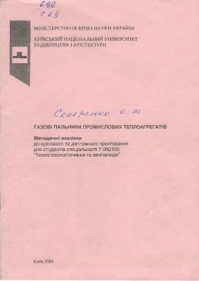 Газові пальники промислових теплоагрегатів