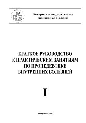 Краткое руководство к практическим занятиям по пропедевтике внутренних болезней. Часть 1