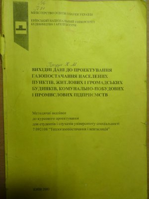 Вихідні дані до проектування газопостачання населених пунктів, житлових і громадських будинків, комунально-побутових і промислових підприємств