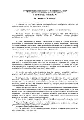 Юридическое значение психики и физиологии человека как объекта и предмета судебной экспертизы с применением полиграфа