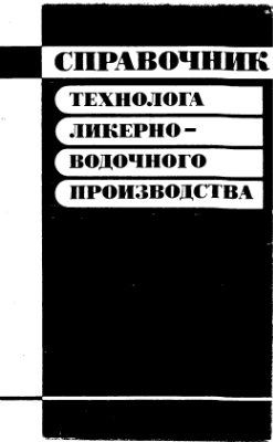 Справочник технолога ликерно-водочного производства