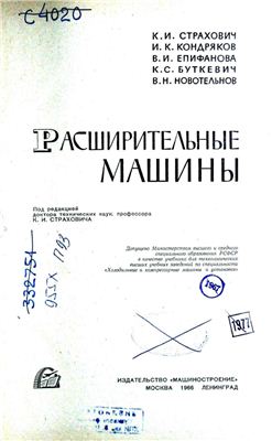 Расширительные машины