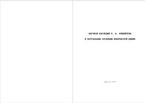 Научное наследие Н.А. Измайлова и актуальные проблемы физической химии