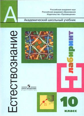 Естествознание. 10 класс