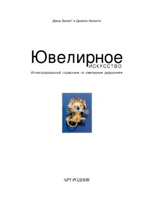 Ювелирное искусство: иллюстрированный справочник по ювелирным украшениям