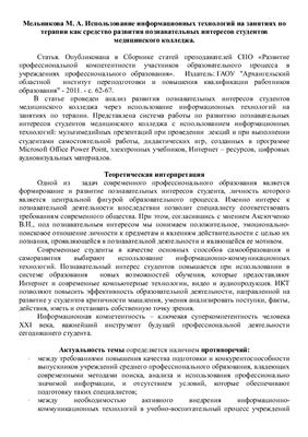 Использование информационных технологий на занятиях по терапии как средство развития познавательных интересов студентов медицинского колледжа