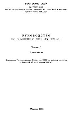 Руководство по осушению лесных земель. Часть 3. Приложения