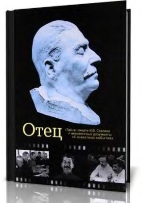 Отец. Тайна смерти И.В. Сталина и неизвестные документы об известных событиях