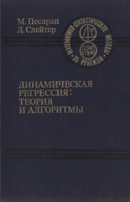 Динамическая регрессия: теория и алгоритмы